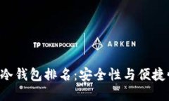 2023年USDT冷钱包排名:安全性与便捷性的完美结合