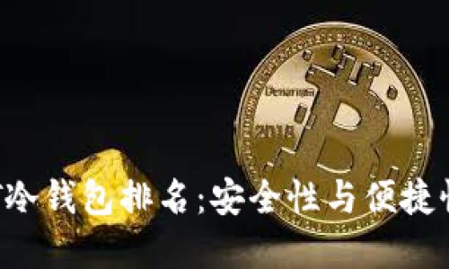 2023年USDT冷钱包排名:安全性与便捷性的完美结合