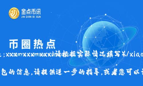xiaohuwangzheng您需要查看的小狐钱包地址是：xxx-xxx-xxx（请根据实际情况填写）/xiaohuwangzheng。

如果您有其他问题或者需要了解更多关于小狐钱包的信息，请提供进一步的指导，或者您可以访问小狐钱包的官方网站或客户服务以获得帮助。