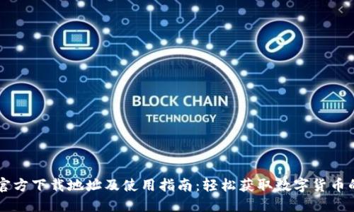 币Coin官方下载地址及使用指南:轻松获取数字货币的第一步