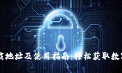 币Coin官方下载地址及使用指南:轻松获取数字货
