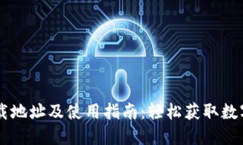 币Coin官方下载地址及使用指南:轻松获取数字货币的第一步