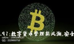 小狐钱包v5.91:数字货币管理新风潮,安全便捷的