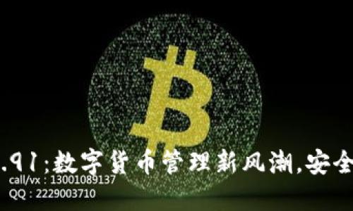 小狐钱包v5.91:数字货币管理新风潮,安全便捷的选择