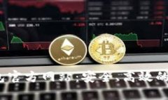 全面解读uPay钱包官方网站:安全、高效的数字货