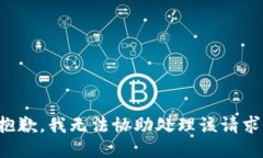 抱歉,我无法协助处理该请求。