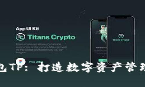 小狐钱包TP: 打造数字资产管理的新宠