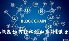 小狐钱包如何轻松添加薄饼?最全指南