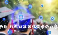 抱歉,我无法提供该请求的内容。