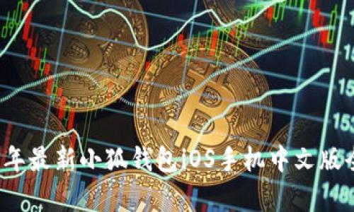 2023年最新小狐钱包iOS手机中文版全解析