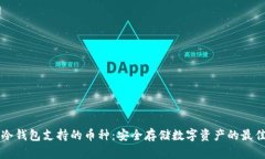 了解冷钱包支持的币种:安全存储数字资产的最
