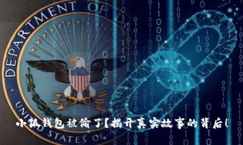 小狐钱包被偷了?揭开真实故事的背后!