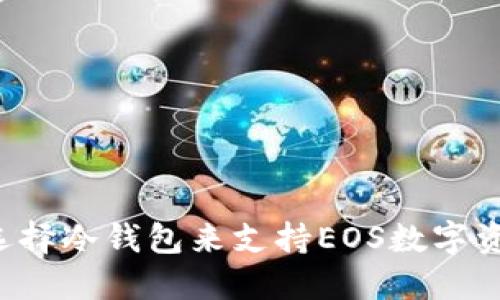 为什么选择冷钱包来支持EOS数字资产安全?