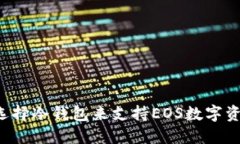为什么选择冷钱包来支持EOS数字资产安全?