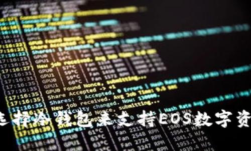 为什么选择冷钱包来支持EOS数字资产安全?