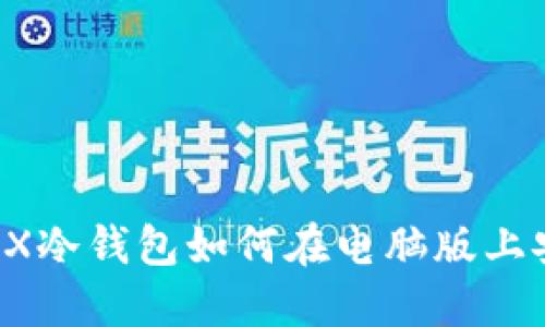 : 深入探索:AEX冷钱包如何在电脑版上安全下载与使用