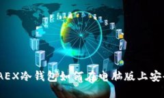 : 深入探索:AEX冷钱包如何在电脑版上安全下载与