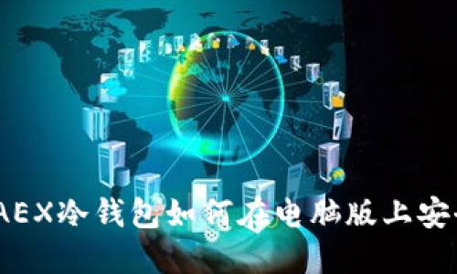 : 深入探索:AEX冷钱包如何在电脑版上安全下载与使用