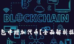 如何在小狐钱包中增加代币?全面解析操作步骤