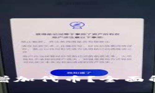 如何在小狐钱包中增加代币?全面解析操作步骤与技巧