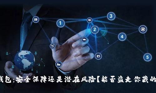 冷钱包:安全保障还是潜在风险?能否盗走你藏的币?