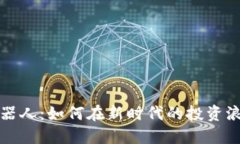 探索虚拟币炒币机器人:如何在新时代的投资浪