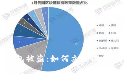 Token.im冷钱包被盗:如何立案以及安全防护措施