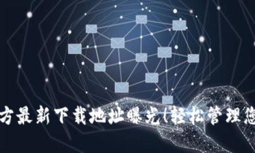 小狐钱包官方最新下载地址曝光!轻松管理您的数字资产