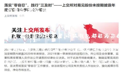 小狐钱包注册流程是什么？轻松开启数字资产之旅！

小狐钱包, 注册流程, 数字资产, 钱包使用, 区块链/guanjianci

什么是小狐钱包？

在现代金融科技迅猛发展的今天，越来越多的人开始关注和使用数字资产。而小狐钱包正是其中一款备受关注的数字资产管理工具。小狐钱包不仅支持多种加密货币的存储和转账，还有极其便捷的用户体验以及安全的资产保护机制。

简单来说，小狐钱包就像一个数字化的银行，用户可以在这里轻松管理自己的加密资产。无论你是投资者、交易者，还是单纯的数字货币爱好者，小狐钱包都能为你提供所需的服务。

小狐钱包的优势

小狐钱包吸引用户的，不仅是它的基本功能，还有它所提供的多种服务。例如，小狐钱包支持多种加密货币，包括比特币、以太坊和各种山寨币，满足用户的多样化需求。此外，小狐钱包的用户界面友好，操作简单，即便是初学者也能够很快上手。

在安全性方面，小狐钱包采用了先进的加密算法，确保用户的资产得到有效保护。更重要的是，小狐钱包团队定期进行安全审核，及时修补潜在的漏洞，给用户带来更安心的使用体验。

小狐钱包的注册流程

现在，让我们深入了解一下小狐钱包的注册流程。这一过程简单快捷，但在此之前，还需确保自己所使用的设备（如手机、电脑等）能够连接互联网，并且下载了相应的小狐钱包应用或访问官方网站。

h4步骤一：访问官方网站或下载客户端/h4

首先，你需要通过浏览器访问小狐钱包的官方网站，或者直接前往应用市场（如App Store或Google Play）下载小狐钱包的客户端。下载过程快速简单，但记得选择官方渠道，确保软件的安全性。

h4步骤二：点击注册/h4

安装完成后，打开小狐钱包应用，你会看到一个的界面。在页面上，点击“注册”选项。这样，你就进入了注册的页面，这是开启你的数字资产之旅的第一步。

h4步骤三：填写基本信息/h4

在注册页面，你需要填写一些基本的个人信息，包括你的电子邮件地址和手机号码。这些信息将帮助你在后续的使用中找回账户及验证身份。请务必使用常用的邮箱和手机号码，以免日后使用时遇到麻烦。

h4步骤四：设置强密码/h4

接下来，你需要为自己的小狐钱包设置一个强密码。一个好的密码应该包括字母、数字以及符号的组合，长度最好在8位以上。强密码不仅能够保护用户的数字资产，还能在一定程度上防止恶意攻击。

h4步骤五：验证码验证/h4

填写完所有信息后，小狐钱包会向你提供的手机号或邮箱发送一条验证码。根据提示，输入你收到的验证码来验证你的身份。这是为了确保你的注册信息不会被他人恶意注册，也进一步提升了账户的安全性。

h4步骤六：阅读服务协议/h4

在验证通过后，你会被要求阅读并同意小狐钱包的服务协议。仔细阅读这些条款能够让你更好地理解钱包的功能和限制。在同意后，点击“提交”完成注册。

h4步骤七：完成注册，启动钱包/h4

完成以上步骤后，你的账户就顺利注册完成了！接下来，你可以选择设置个人资料，或者直接进入钱包进行数字资产的管理与操作。

初次使用小狐钱包注意事项

虽然小狐钱包的注册过程简单，不过在首次使用时，还需要注意一些细节，以更好地保护自己的数字资产。

h4安全设置/h4

为了保障资产安全，你还可以启用双重验证功能。这为你的账户增加了一层保护，是抵御网络攻击的不错选择。此外，建议定期更新密码，保持密码的复杂性，以降低被盗的风险。

h4备份钱包信息/h4

建议你在注册成功后，备份好助记词或私钥。这是你找回钱包和资产的重要依据，万一发生设备丢失的情况，助记词将是唯一的恢复方式。务必将这些信息存放在安全且私密的地方。

总结

注册小狐钱包并不是一件复杂的事情，只要按照上述步骤操作，便能迅速上手。无论你是区块链新手还是有经验的投资者，小狐钱包都能为你提供值得信赖的服务。

总之，小狐钱包凭借其便捷的操作、丰富的功能以及安全的保障，为用户提供了一个理想的数字资产管理平台。希望你在经历注册后，能够享受到数字资产的乐趣！无论你的目标是什么，小狐钱包都将是你最可靠的伙伴。 

如果在使用过程中遇到任何问题，建议查看小狐钱包官方提供的帮助文档或联系客户服务，获取专业的建议与支持。祝你在数字货币的世界中，畅游无阻，收获丰盛！