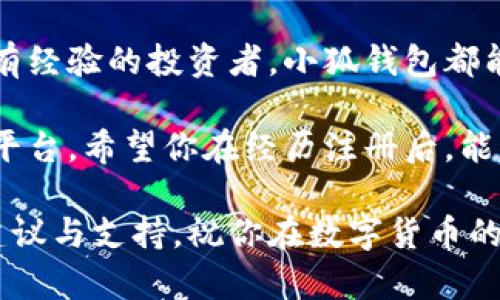 小狐钱包注册流程是什么？轻松开启数字资产之旅！

小狐钱包, 注册流程, 数字资产, 钱包使用, 区块链/guanjianci

什么是小狐钱包？

在现代金融科技迅猛发展的今天，越来越多的人开始关注和使用数字资产。而小狐钱包正是其中一款备受关注的数字资产管理工具。小狐钱包不仅支持多种加密货币的存储和转账，还有极其便捷的用户体验以及安全的资产保护机制。

简单来说，小狐钱包就像一个数字化的银行，用户可以在这里轻松管理自己的加密资产。无论你是投资者、交易者，还是单纯的数字货币爱好者，小狐钱包都能为你提供所需的服务。

小狐钱包的优势

小狐钱包吸引用户的，不仅是它的基本功能，还有它所提供的多种服务。例如，小狐钱包支持多种加密货币，包括比特币、以太坊和各种山寨币，满足用户的多样化需求。此外，小狐钱包的用户界面友好，操作简单，即便是初学者也能够很快上手。

在安全性方面，小狐钱包采用了先进的加密算法，确保用户的资产得到有效保护。更重要的是，小狐钱包团队定期进行安全审核，及时修补潜在的漏洞，给用户带来更安心的使用体验。

小狐钱包的注册流程

现在，让我们深入了解一下小狐钱包的注册流程。这一过程简单快捷，但在此之前，还需确保自己所使用的设备（如手机、电脑等）能够连接互联网，并且下载了相应的小狐钱包应用或访问官方网站。

h4步骤一：访问官方网站或下载客户端/h4

首先，你需要通过浏览器访问小狐钱包的官方网站，或者直接前往应用市场（如App Store或Google Play）下载小狐钱包的客户端。下载过程快速简单，但记得选择官方渠道，确保软件的安全性。

h4步骤二：点击注册/h4

安装完成后，打开小狐钱包应用，你会看到一个的界面。在页面上，点击“注册”选项。这样，你就进入了注册的页面，这是开启你的数字资产之旅的第一步。

h4步骤三：填写基本信息/h4

在注册页面，你需要填写一些基本的个人信息，包括你的电子邮件地址和手机号码。这些信息将帮助你在后续的使用中找回账户及验证身份。请务必使用常用的邮箱和手机号码，以免日后使用时遇到麻烦。

h4步骤四：设置强密码/h4

接下来，你需要为自己的小狐钱包设置一个强密码。一个好的密码应该包括字母、数字以及符号的组合，长度最好在8位以上。强密码不仅能够保护用户的数字资产，还能在一定程度上防止恶意攻击。

h4步骤五：验证码验证/h4

填写完所有信息后，小狐钱包会向你提供的手机号或邮箱发送一条验证码。根据提示，输入你收到的验证码来验证你的身份。这是为了确保你的注册信息不会被他人恶意注册，也进一步提升了账户的安全性。

h4步骤六：阅读服务协议/h4

在验证通过后，你会被要求阅读并同意小狐钱包的服务协议。仔细阅读这些条款能够让你更好地理解钱包的功能和限制。在同意后，点击“提交”完成注册。

h4步骤七：完成注册，启动钱包/h4

完成以上步骤后，你的账户就顺利注册完成了！接下来，你可以选择设置个人资料，或者直接进入钱包进行数字资产的管理与操作。

初次使用小狐钱包注意事项

虽然小狐钱包的注册过程简单，不过在首次使用时，还需要注意一些细节，以更好地保护自己的数字资产。

h4安全设置/h4

为了保障资产安全，你还可以启用双重验证功能。这为你的账户增加了一层保护，是抵御网络攻击的不错选择。此外，建议定期更新密码，保持密码的复杂性，以降低被盗的风险。

h4备份钱包信息/h4

建议你在注册成功后，备份好助记词或私钥。这是你找回钱包和资产的重要依据，万一发生设备丢失的情况，助记词将是唯一的恢复方式。务必将这些信息存放在安全且私密的地方。

总结

注册小狐钱包并不是一件复杂的事情，只要按照上述步骤操作，便能迅速上手。无论你是区块链新手还是有经验的投资者，小狐钱包都能为你提供值得信赖的服务。

总之，小狐钱包凭借其便捷的操作、丰富的功能以及安全的保障，为用户提供了一个理想的数字资产管理平台。希望你在经历注册后，能够享受到数字资产的乐趣！无论你的目标是什么，小狐钱包都将是你最可靠的伙伴。 

如果在使用过程中遇到任何问题，建议查看小狐钱包官方提供的帮助文档或联系客户服务，获取专业的建议与支持。祝你在数字货币的世界中，畅游无阻，收获丰盛！