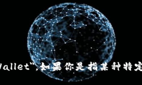 小狐钱包的英文写法是 