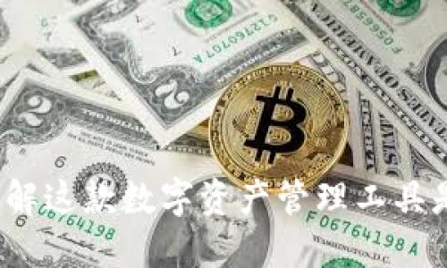 Token.im:了解这款数字资产管理工具是否为冷钱包