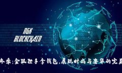 绚丽冬季：金狐狸手拿钱包，展现时尚与奢华的