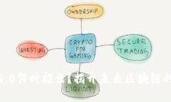 : 以太坊3.0何时推出?揭开未来区块链的神秘面纱