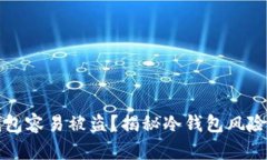 为什么冷钱包容易被盗?揭秘冷钱包风险与防护