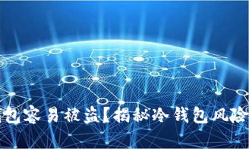 为什么冷钱包容易被盗?揭秘冷钱包风险与防护技巧
