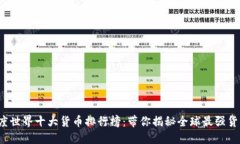 2023年度世界十大货币排行榜:带你揭秘全球最强
