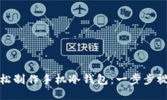 如何轻松制作手机冷钱包:一步步视频教程