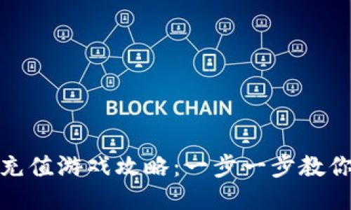 小狐钱包充值游戏攻略：一步一步教你轻松充值