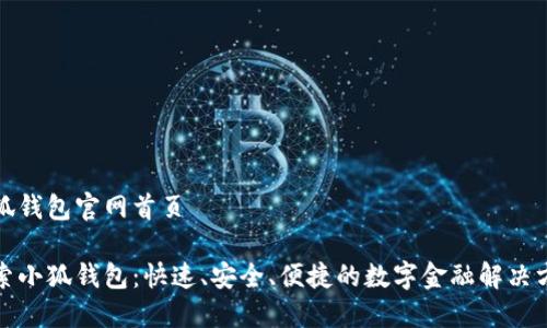 小狐钱包官网首页

探索小狐钱包：快速、安全、便捷的数字金融解决方案