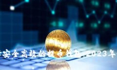 如何选择安全高效的提币钱包:2023年最新指南