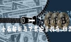 小狐钱包：全面解析与下载安装指南，助你轻松