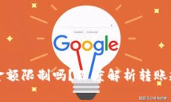冷钱包转币有金额限制吗?深度解析转账规则与