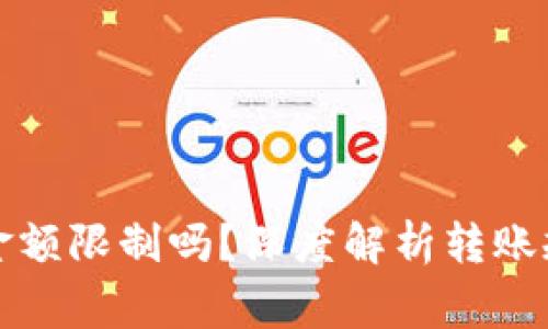 冷钱包转币有金额限制吗?深度解析转账规则与注意事项