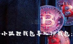 如何轻松将小狐狸钱包导入TP钱包:全方位指南