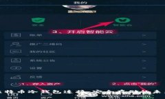 揭秘比特币冷钱包连接:安全存储的未来趋势