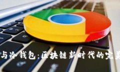 DApp与冷钱包:区块链新时代的完美组合