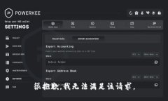 很抱歉,我无法满足该请求。