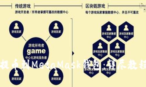 如何将火币提币到MetaMask钱包：详尽教程与注意事项