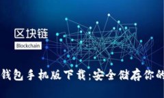 以太坊冷钱包手机版下载:安全储存你的数字资
